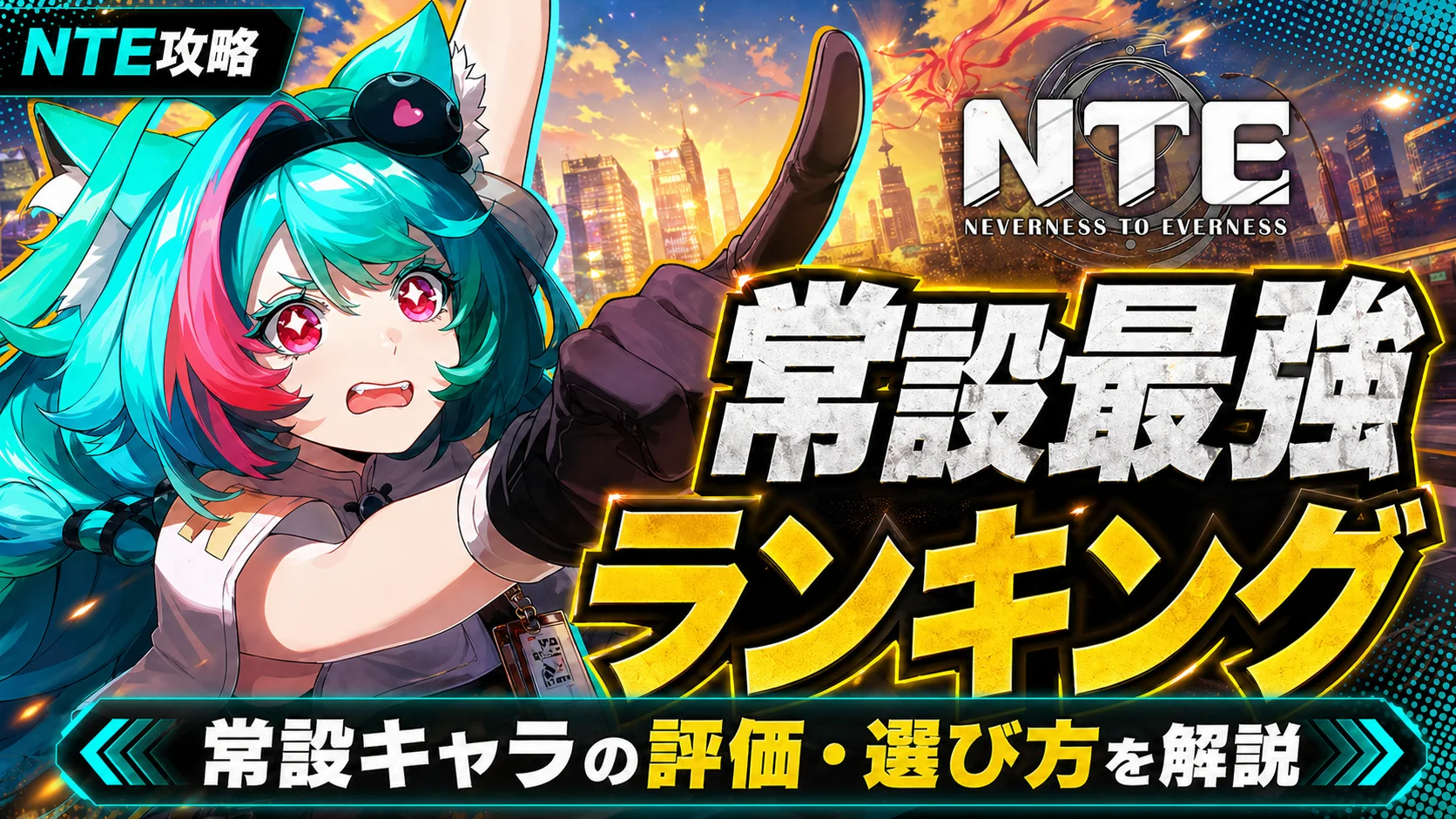 【NTE】常設最強ランキングと選択のおすすめ